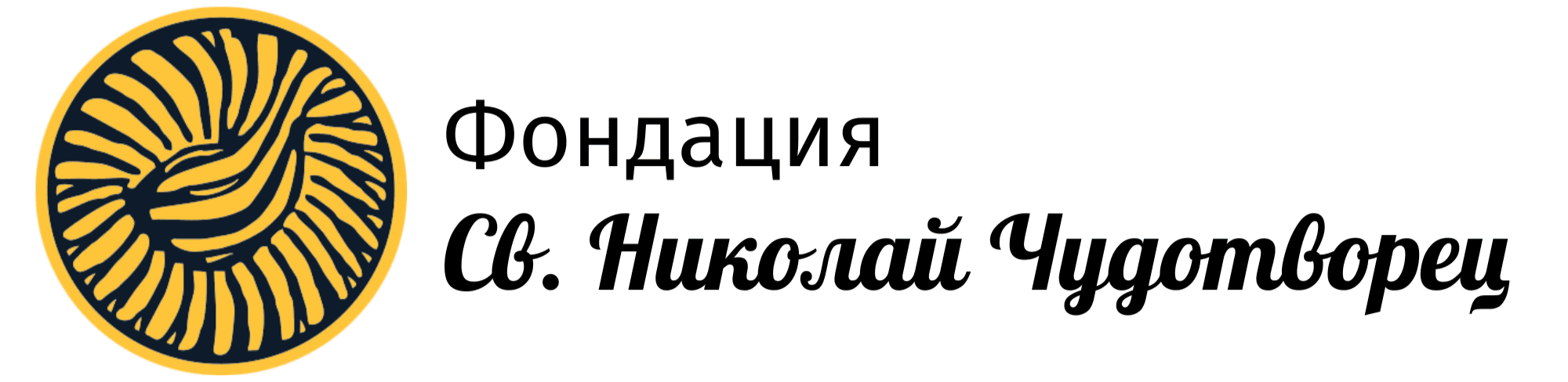 Лого на Фондация "Свети Николай Чудотворец"